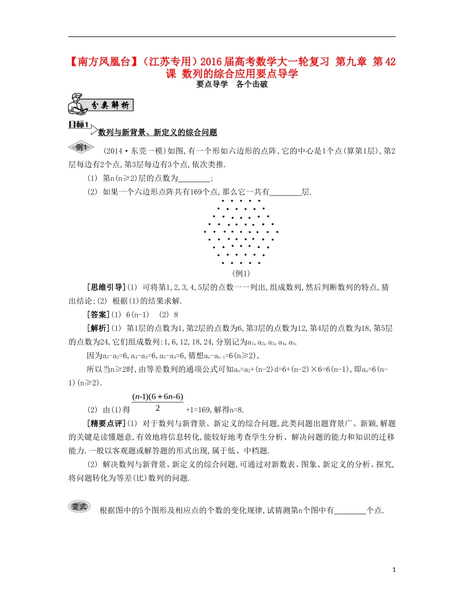 （江苏专用）高考数学大一轮复习 第九章 第42课 数列的综合应用要点导学-人教版高三全册数学试题_第1页