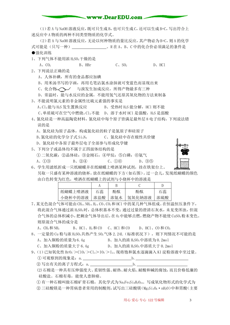 湖北省黄冈市浠水县高三化学第二轮复习资料（4）非金属元素及其化合物_第3页