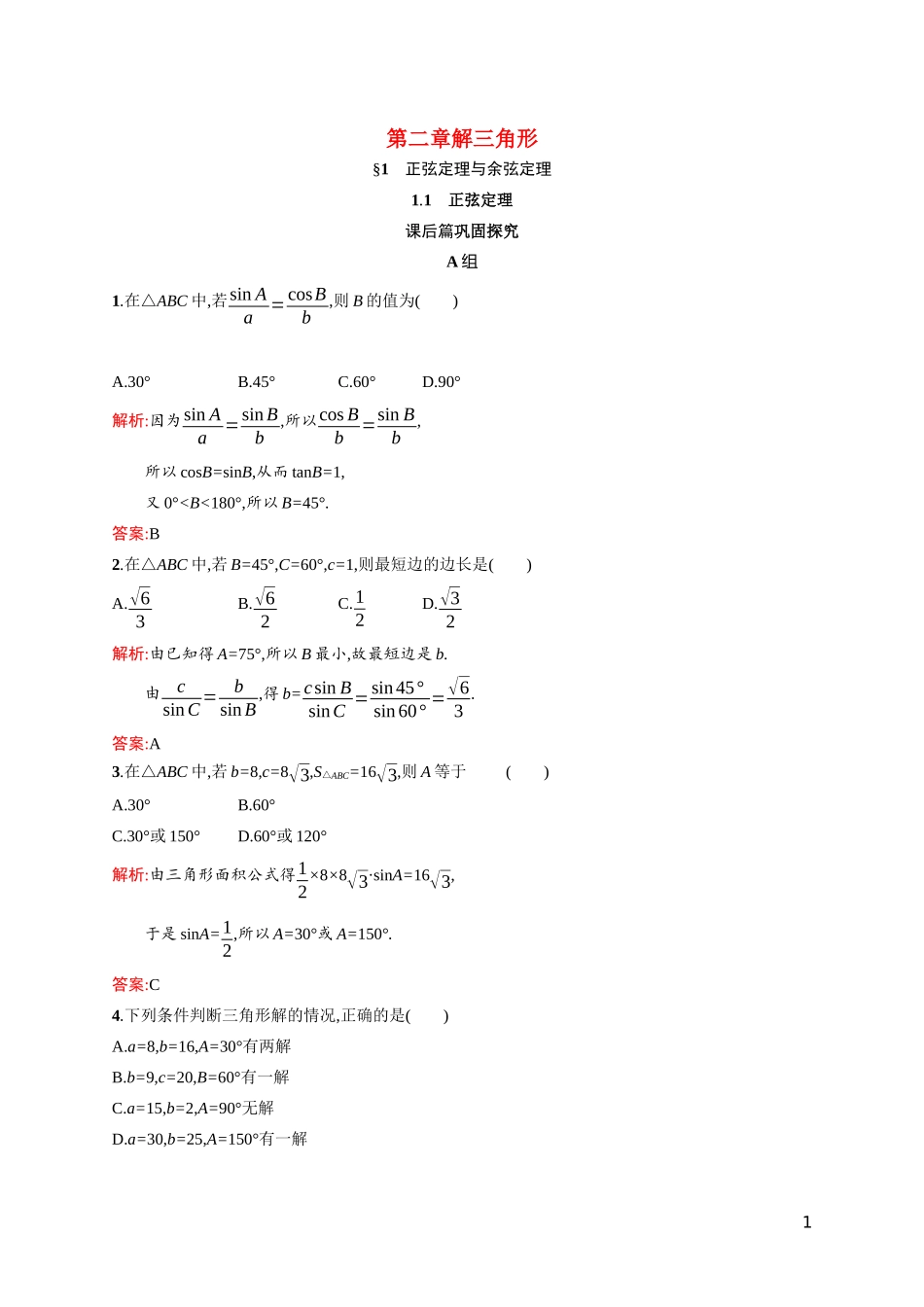 高中数学 第二章 解三角形 2.1.1 正弦定理课后习题（含解析）北师大版必修5-北师大版高二必修5数学试题_第1页