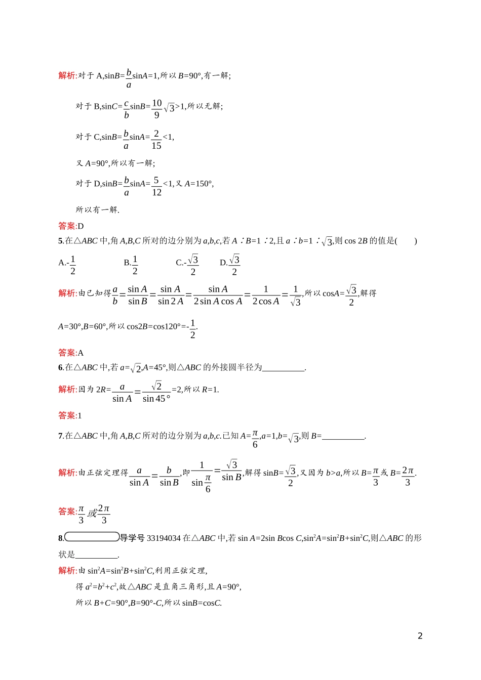 高中数学 第二章 解三角形 2.1.1 正弦定理课后习题（含解析）北师大版必修5-北师大版高二必修5数学试题_第2页