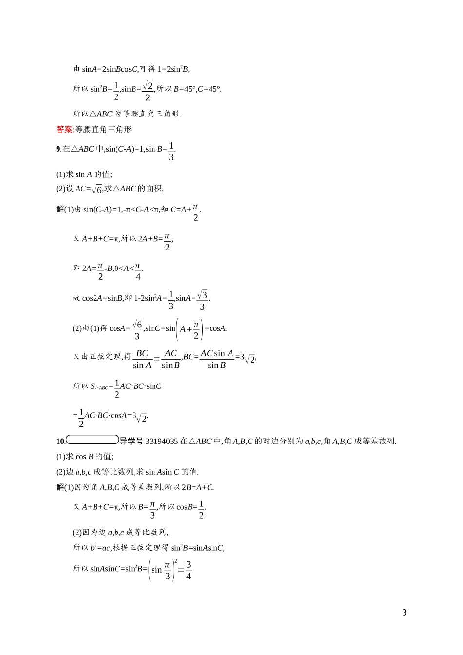 高中数学 第二章 解三角形 2.1.1 正弦定理课后习题（含解析）北师大版必修5-北师大版高二必修5数学试题_第3页