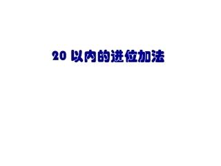 小学数学人教2011课标版一年级8、7、6