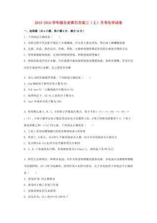 湖北省黄石市高三化学上学期月考试卷（含解析）-人教版高三全册化学试题