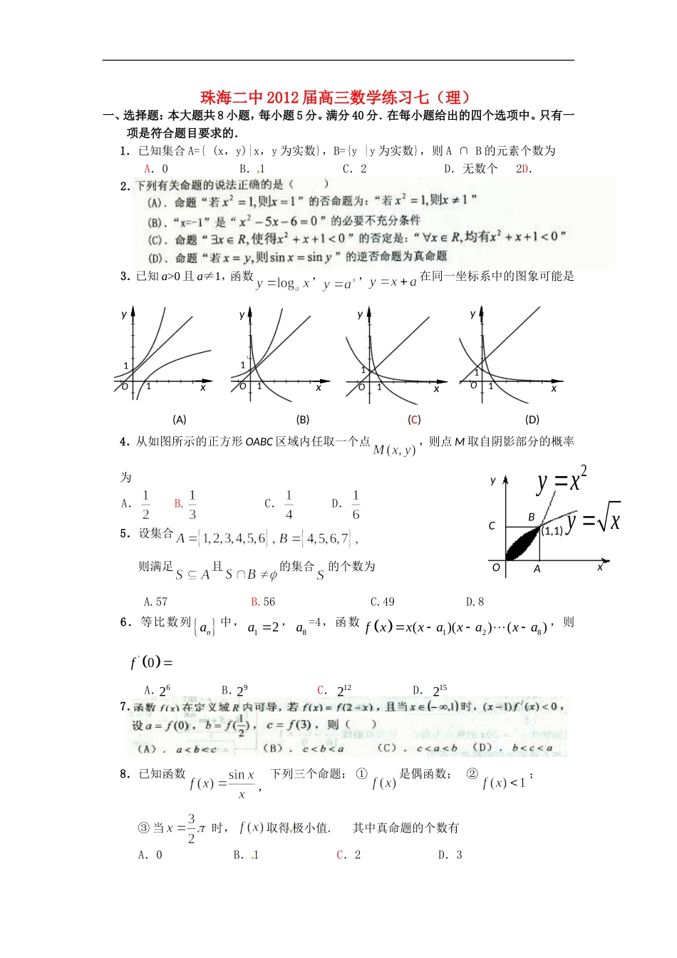 广东省珠海二中2012届高三数学练习(7)-理_第1页