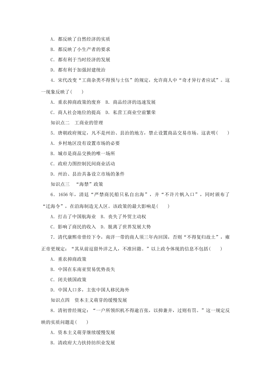 高中历史 专题一 古代中国经济的基本结构与特点课时作业4 人民版必修2-人民版高一必修2历史试题_第3页