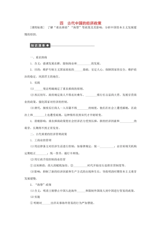 高中历史 专题一 古代中国经济的基本结构与特点课时作业4 人民版必修2-人民版高一必修2历史试题