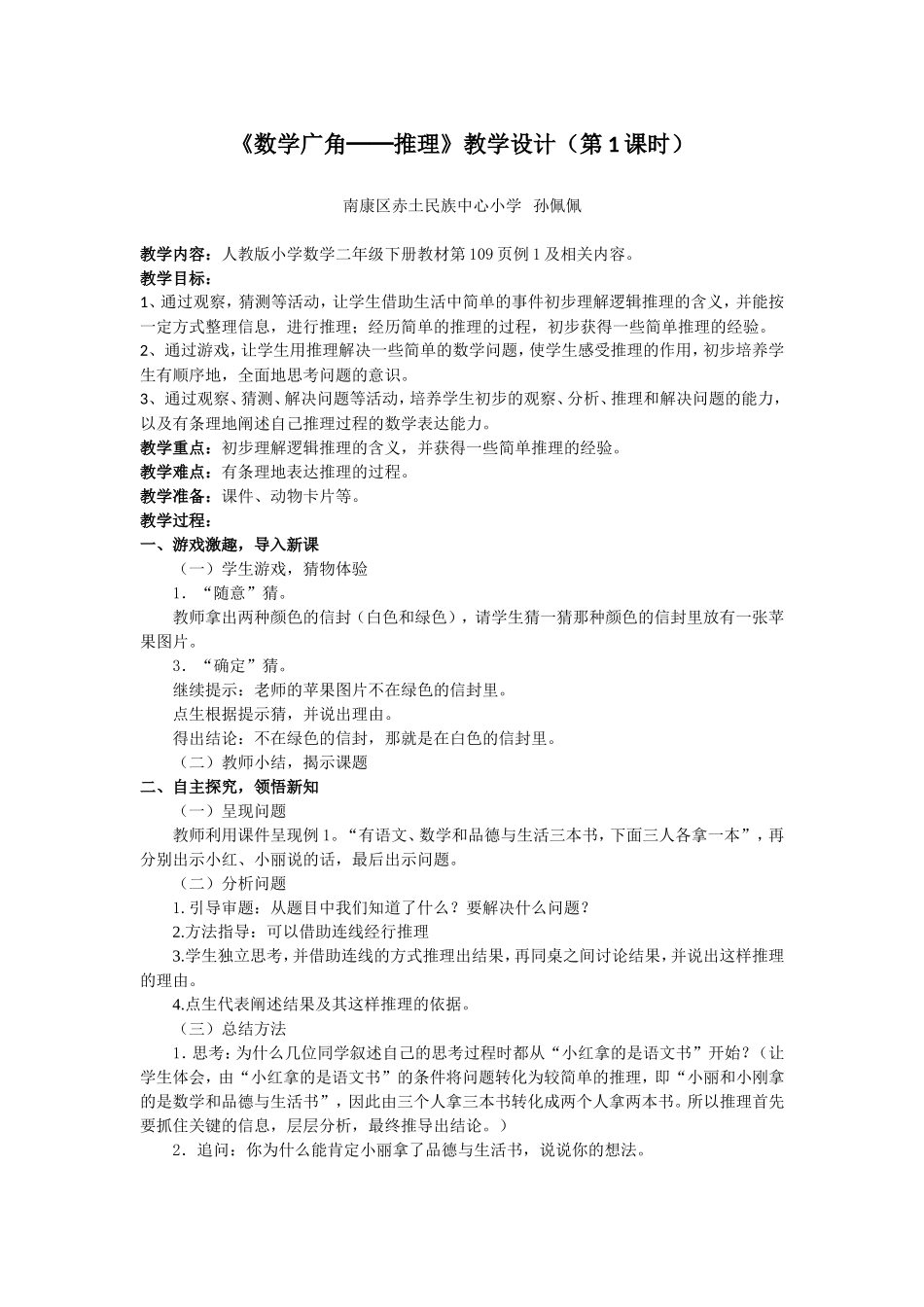 小学数学人教2011课标版二年级人教版小学数学二年级下册数学广角《推理》第一课时_第1页