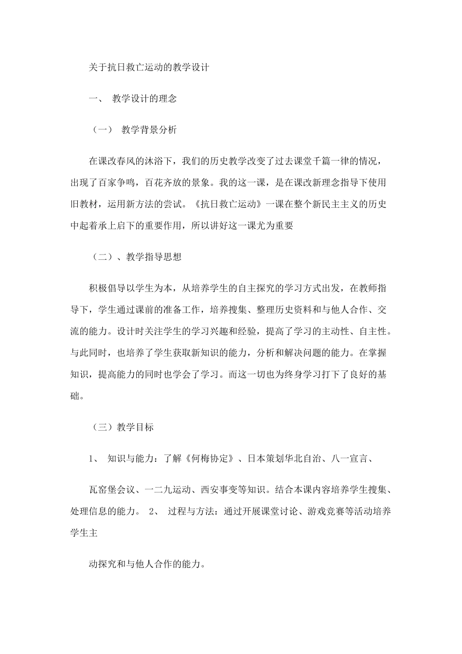 关于《抗日救亡运动》的教学设计_第1页
