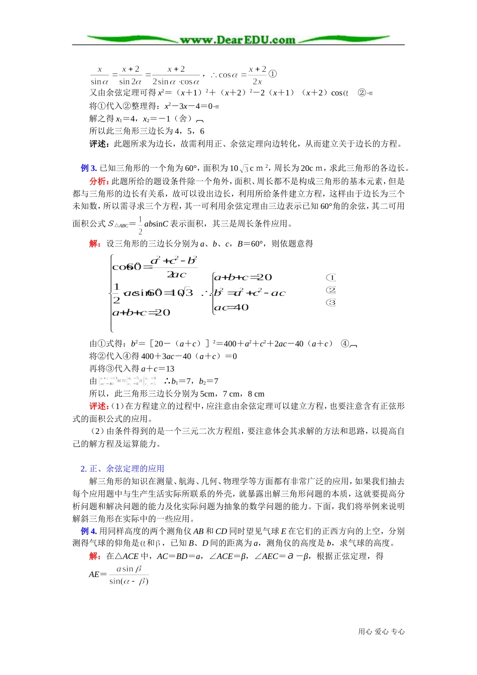 高二数学正弦定理、余弦定理知识精讲 苏教版_第2页