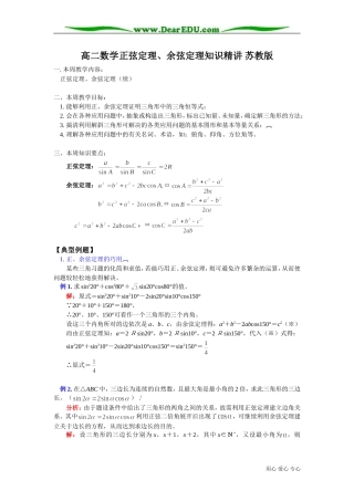 高二数学正弦定理、余弦定理知识精讲 苏教版