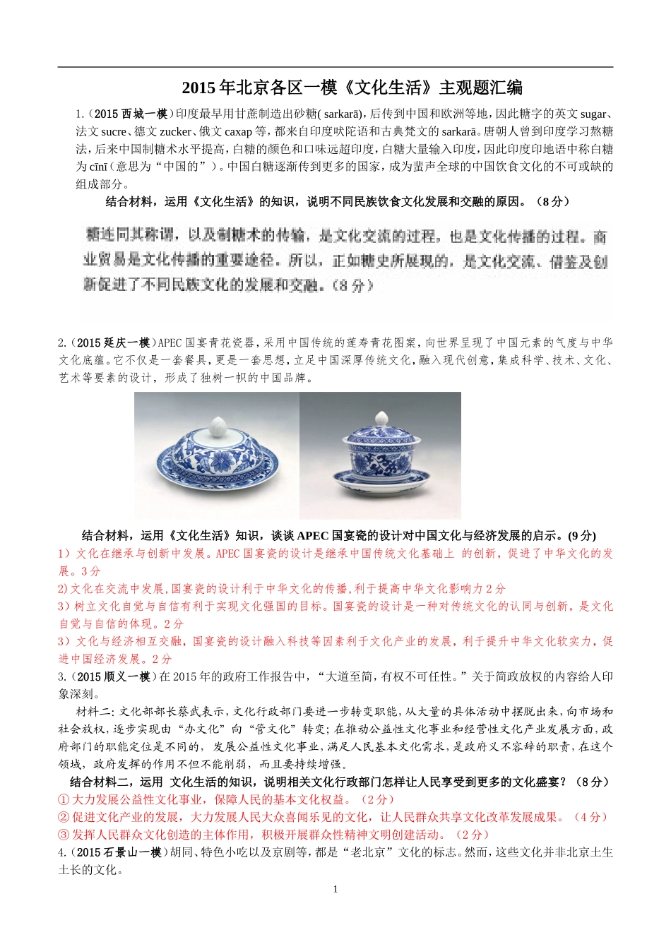 2015年北京各区一模、期末《文化生活》主观题汇编[来源：学优高考网1426432]_第1页