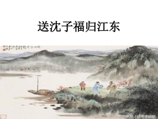 送沈子福归江东