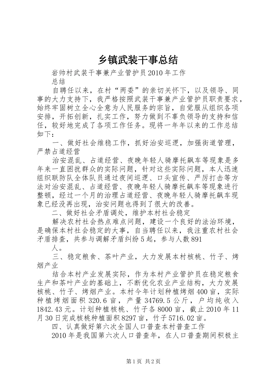 乡镇武装干事总结 _第1页