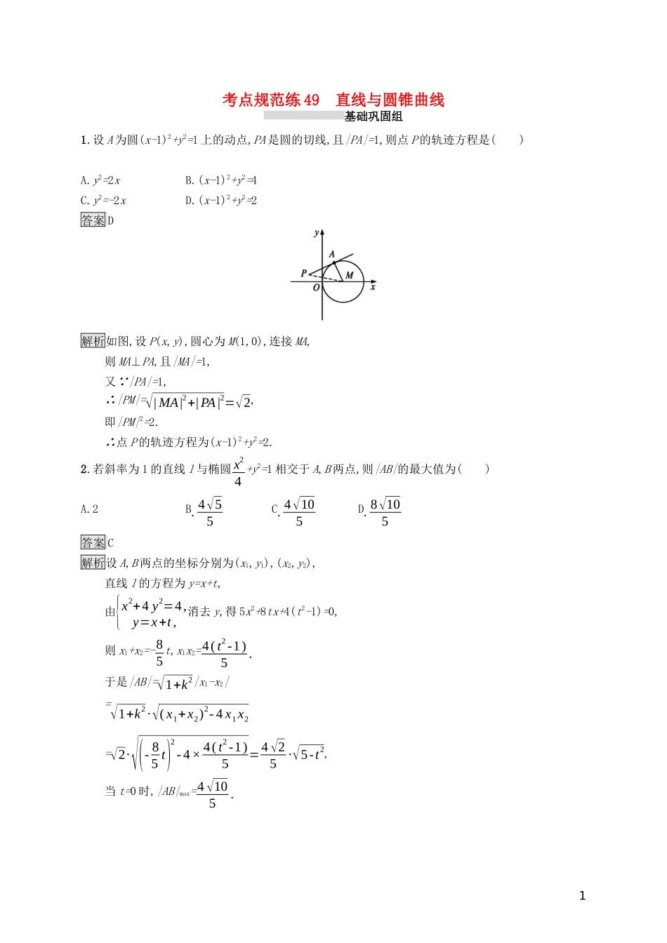 （浙江专用）高考数学大一轮复习 第九章 解析几何 考点规范练49 直线与圆锥曲线-人教版高三全册数学试题_第1页