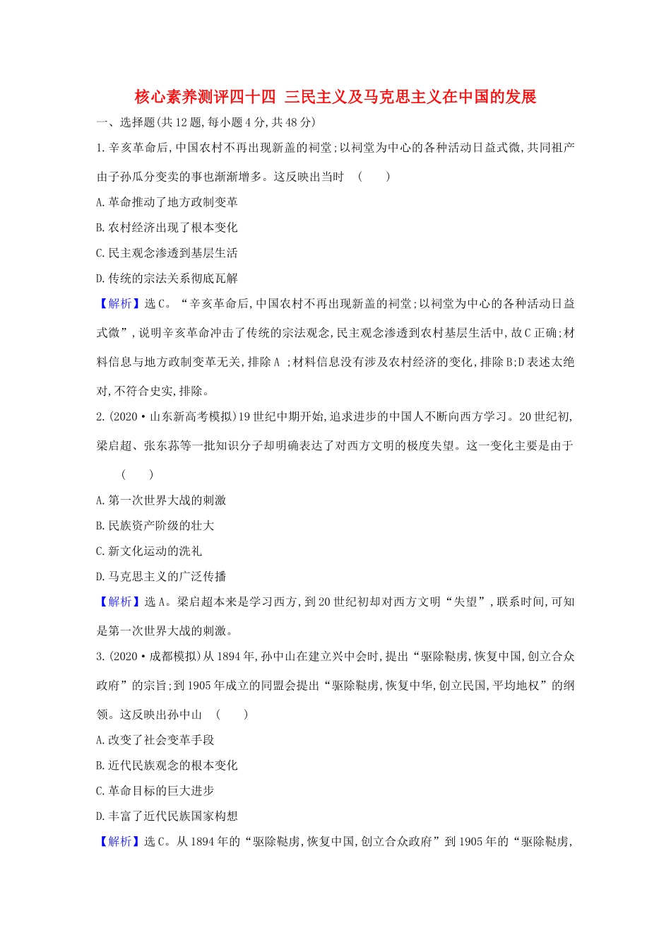 高考历史大一轮复习 核心素养测评四十四 三民主义及马克思主义在中国的发展 岳麓版-岳麓版高三全册历史试题_第1页