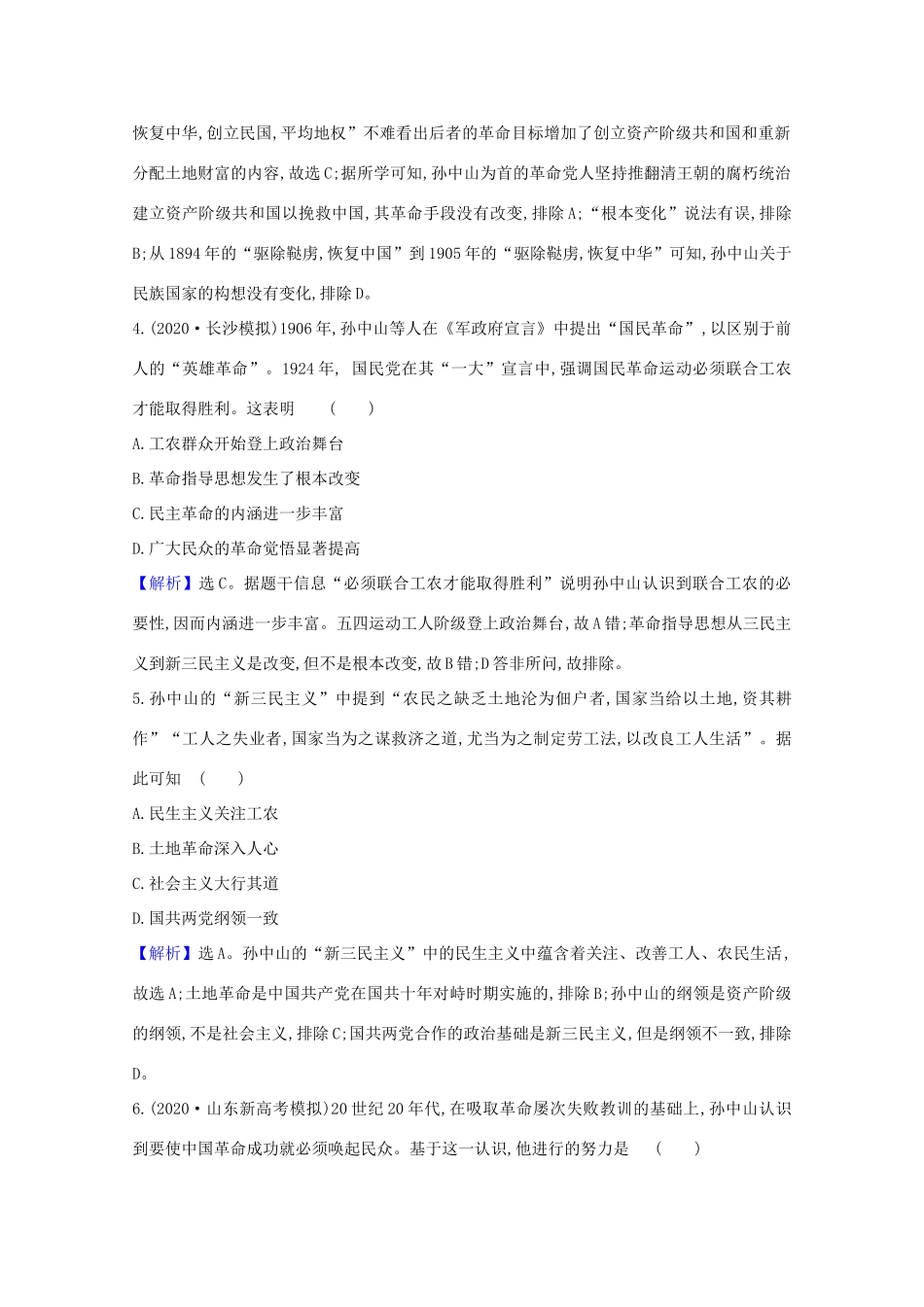 高考历史大一轮复习 核心素养测评四十四 三民主义及马克思主义在中国的发展 岳麓版-岳麓版高三全册历史试题_第2页