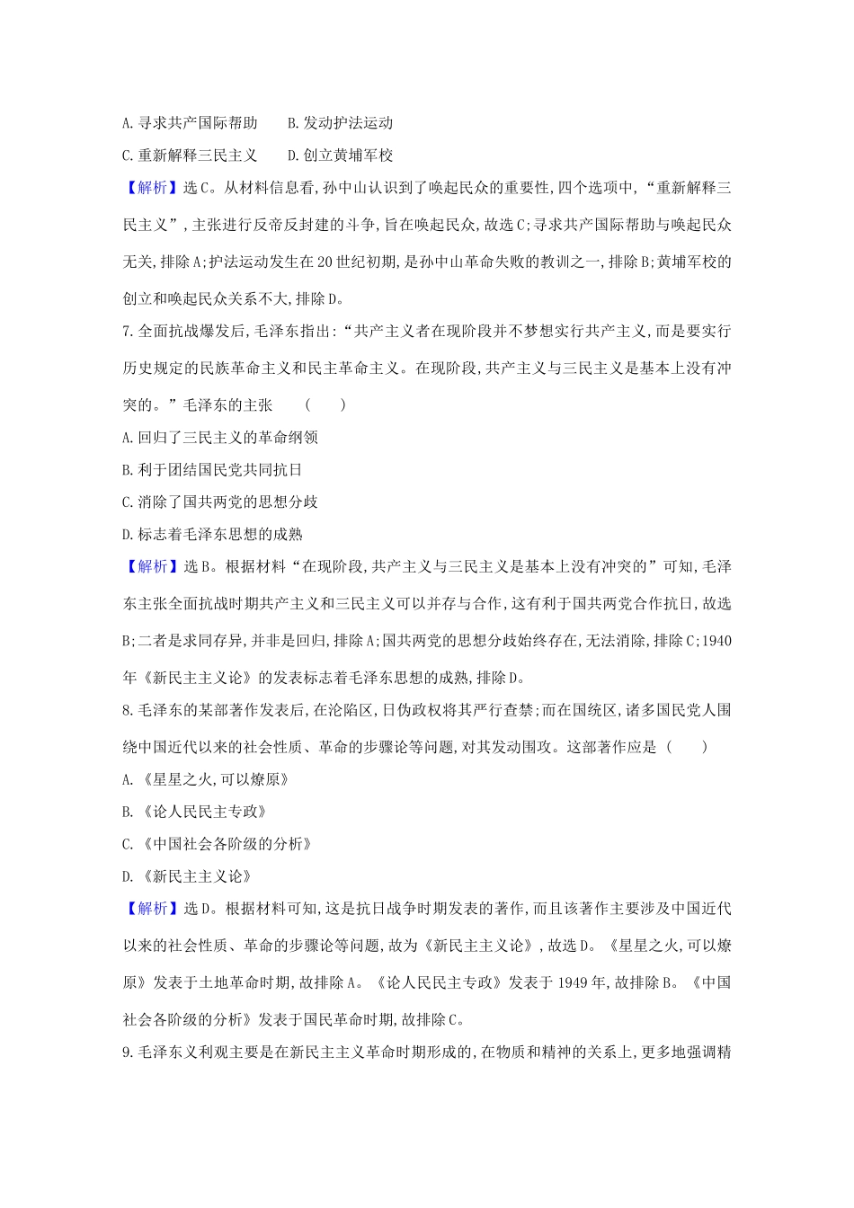 高考历史大一轮复习 核心素养测评四十四 三民主义及马克思主义在中国的发展 岳麓版-岳麓版高三全册历史试题_第3页