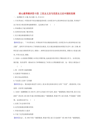高考历史大一轮复习 核心素养测评四十四 三民主义及马克思主义在中国的发展 岳麓版-岳麓版高三全册历史试题