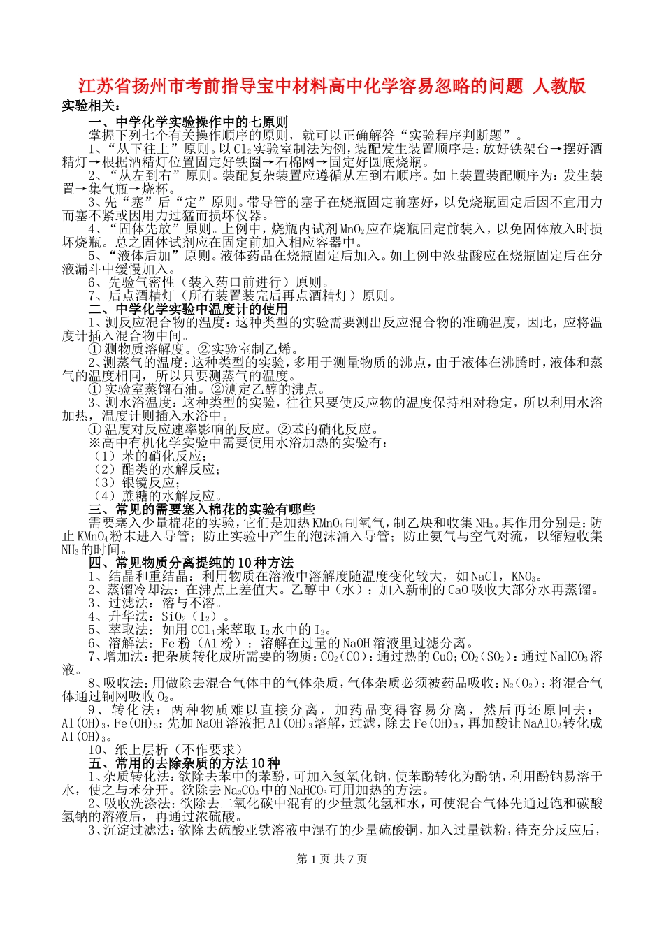 江苏省扬州市考前指导宝中材料高中化学容易忽略的问题 人教版_第1页