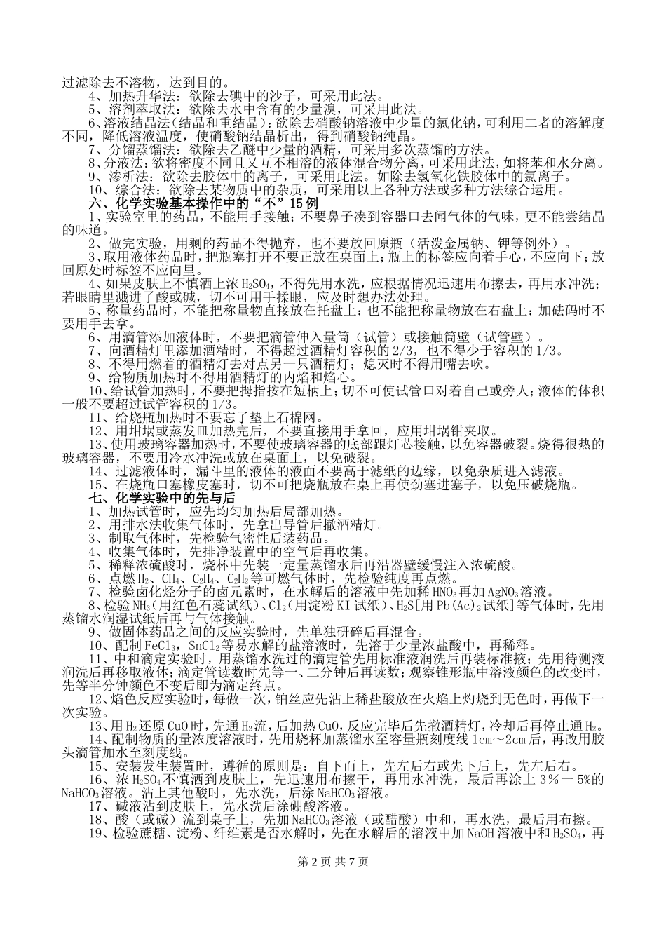 江苏省扬州市考前指导宝中材料高中化学容易忽略的问题 人教版_第2页