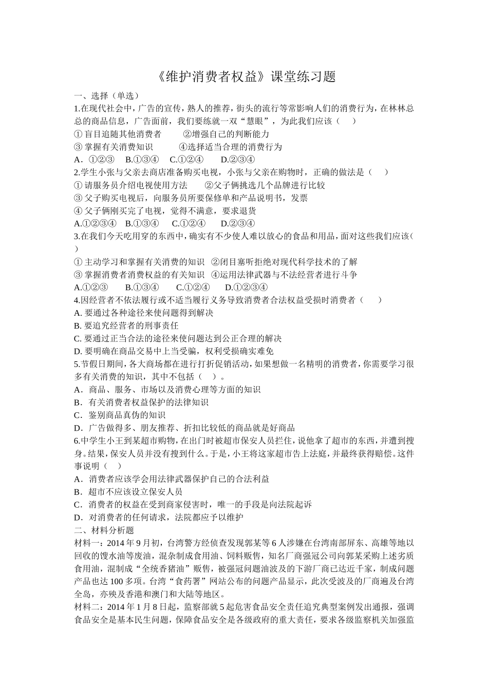 第十课维护消费者权利_第1页