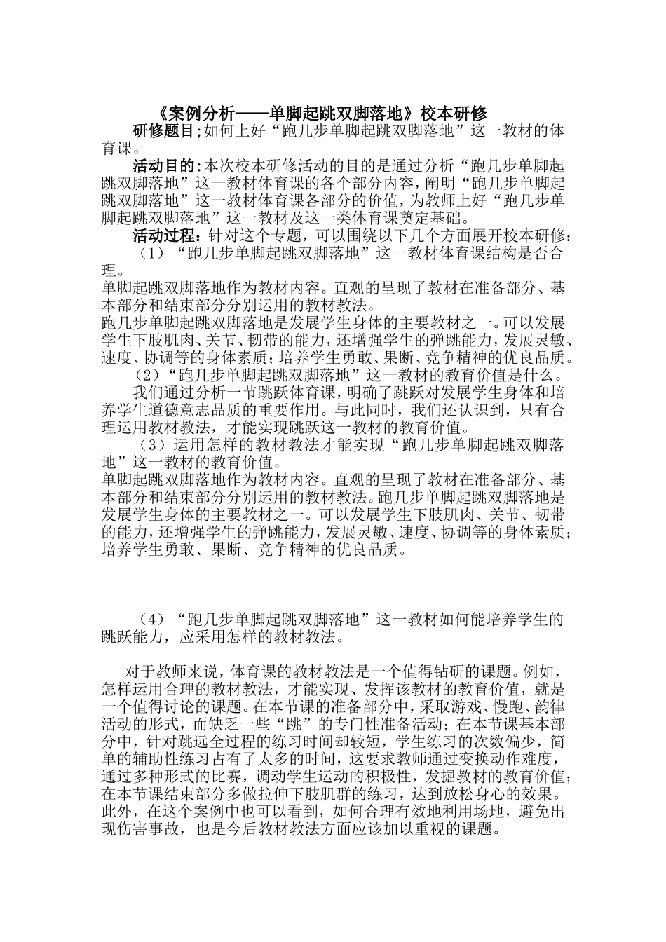 《案例分析——单脚起跳双脚落地》校本研修_第1页