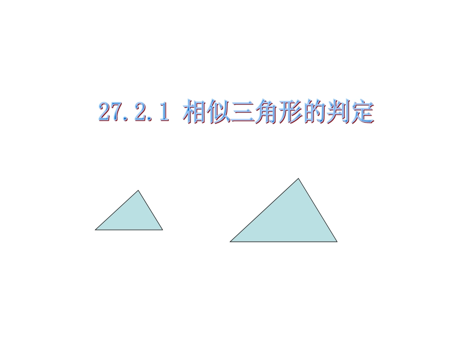 探究判定三角形相似的第一个定理_第1页