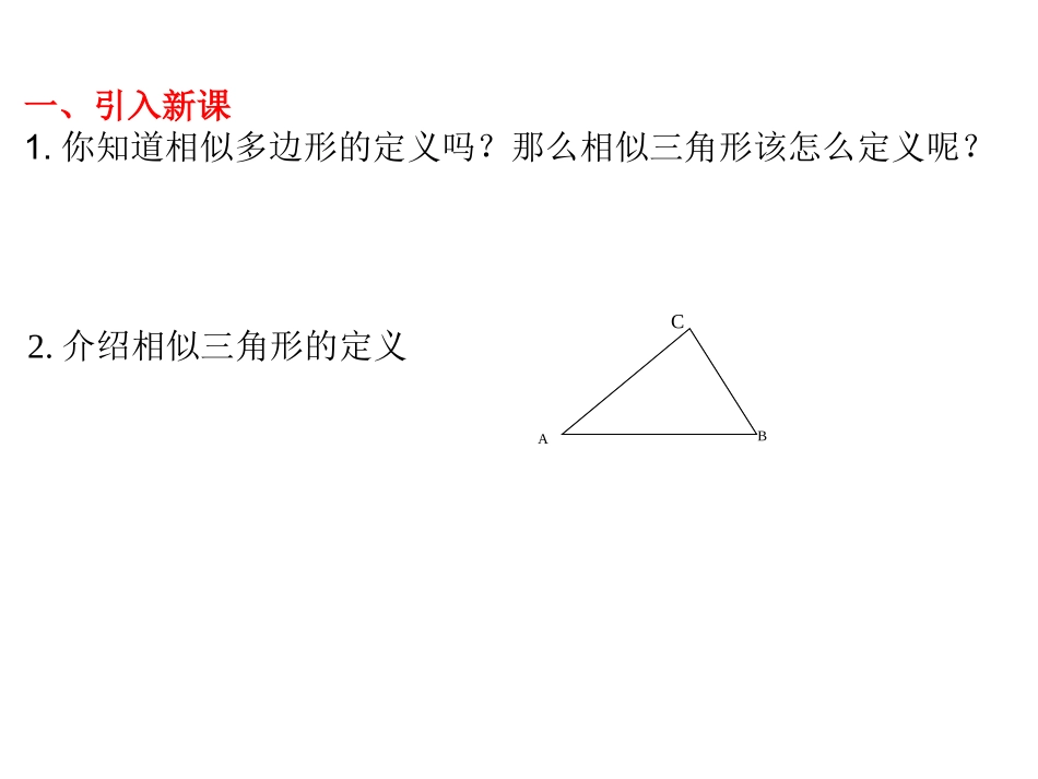 探究判定三角形相似的第一个定理_第2页