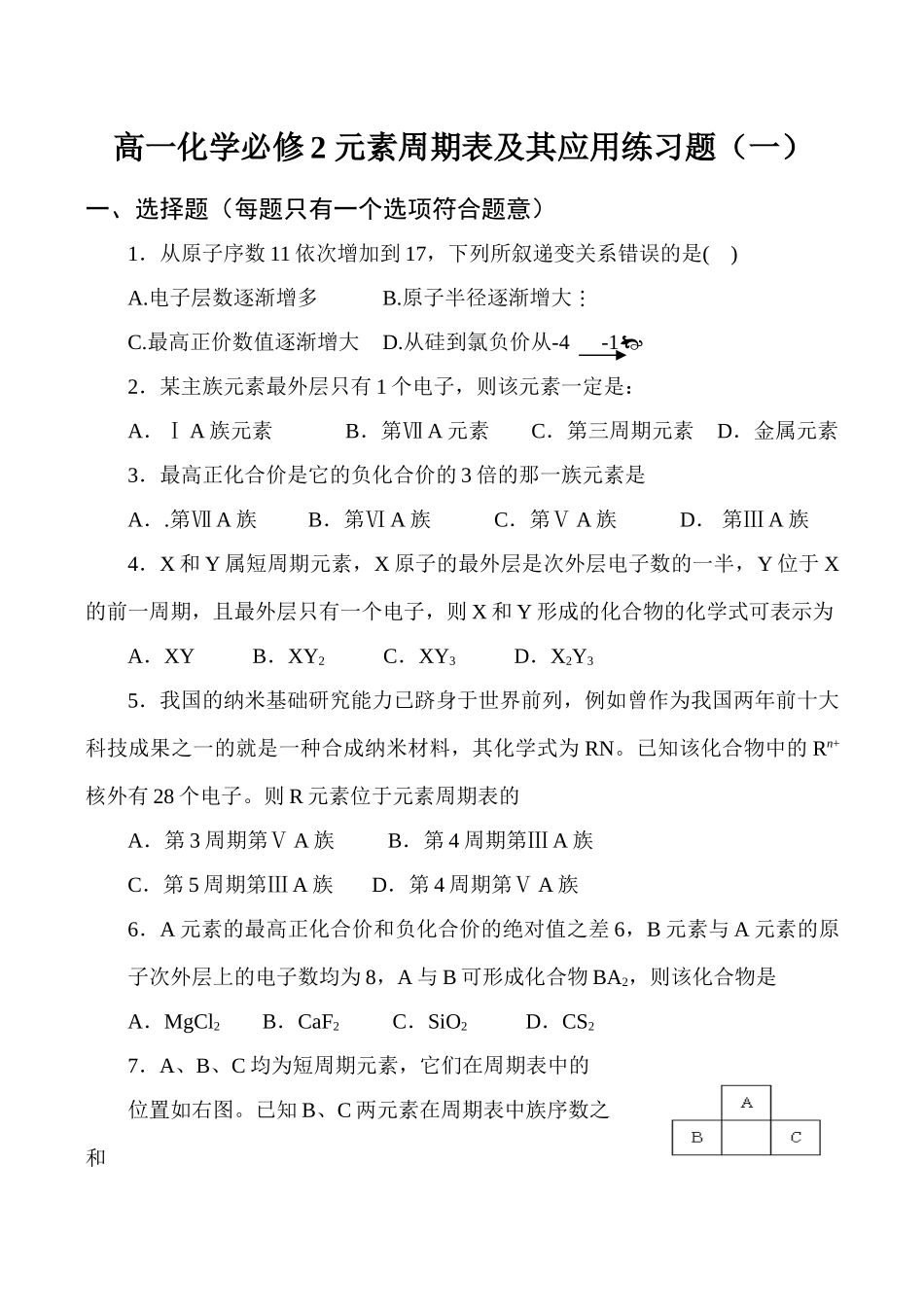 高一化学必修2 元素周期表及其应用练习题（一）_第1页