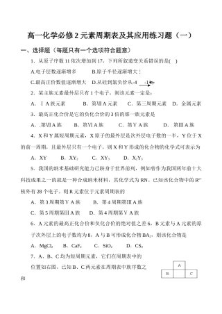 高一化学必修2 元素周期表及其应用练习题（一）