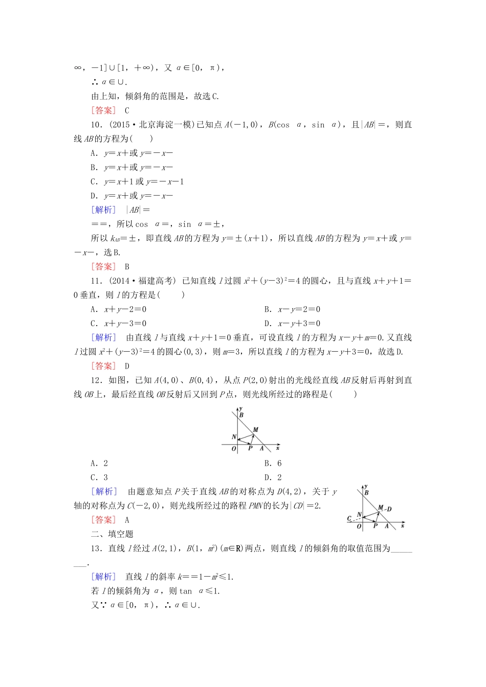 （新课标）高考数学一轮总复习 第八章 第1节 直线与方程练习-人教版高三全册数学试题_第3页