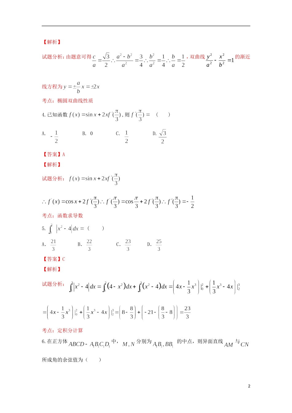 福建省四地六校高二数学下学期第一次联考试卷 理（含解析）-人教版高二全册数学试题_第2页