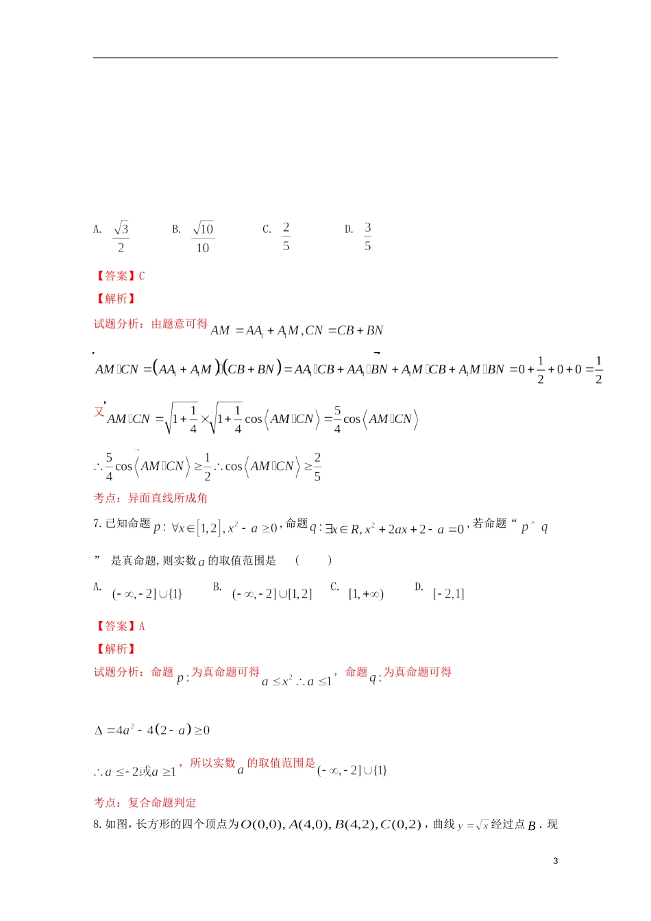 福建省四地六校高二数学下学期第一次联考试卷 理（含解析）-人教版高二全册数学试题_第3页