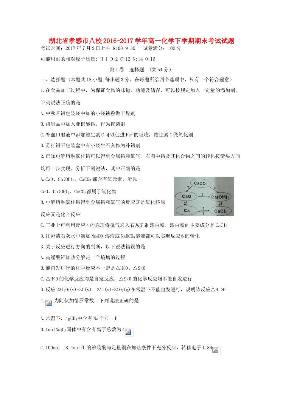 湖北省孝感市八校高一化学下学期期末考试试题-人教版高一全册化学试题_第1页
