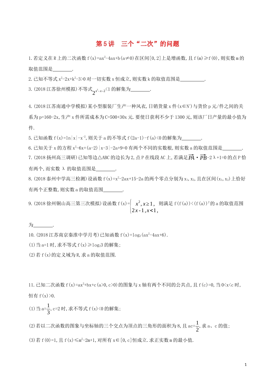 （江苏专用）高考数学二轮复习 专题二 不等式 第5讲 三个“二次”的问题冲刺提分作业-人教版高三全册数学试题_第1页
