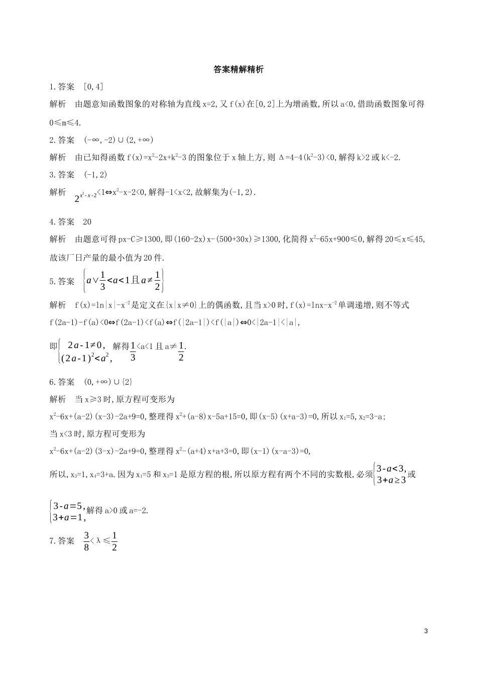 （江苏专用）高考数学二轮复习 专题二 不等式 第5讲 三个“二次”的问题冲刺提分作业-人教版高三全册数学试题_第3页