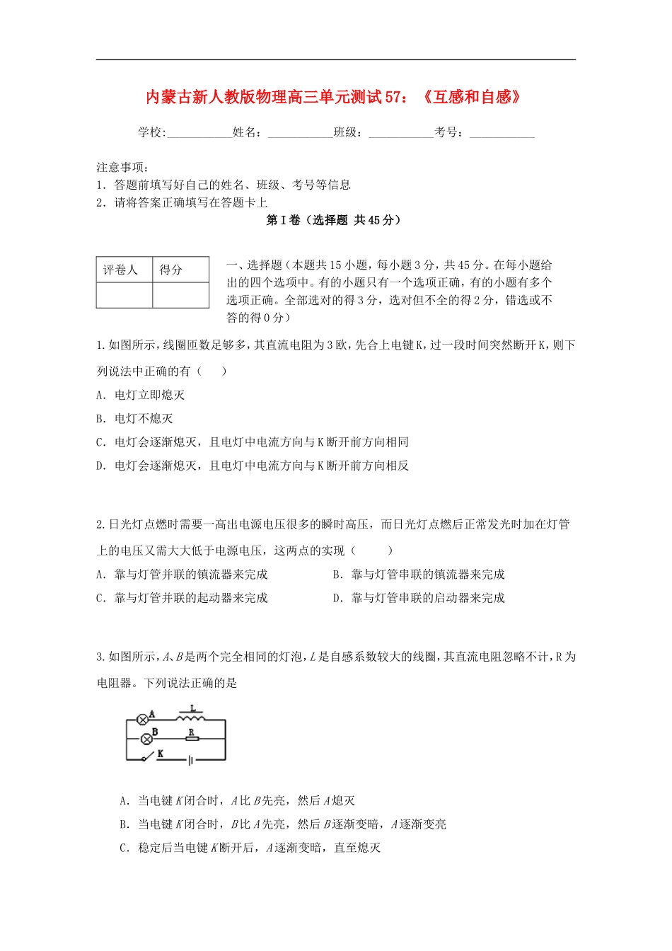 内蒙古高三物理-单元知识点测试57《互感和自感》_第1页