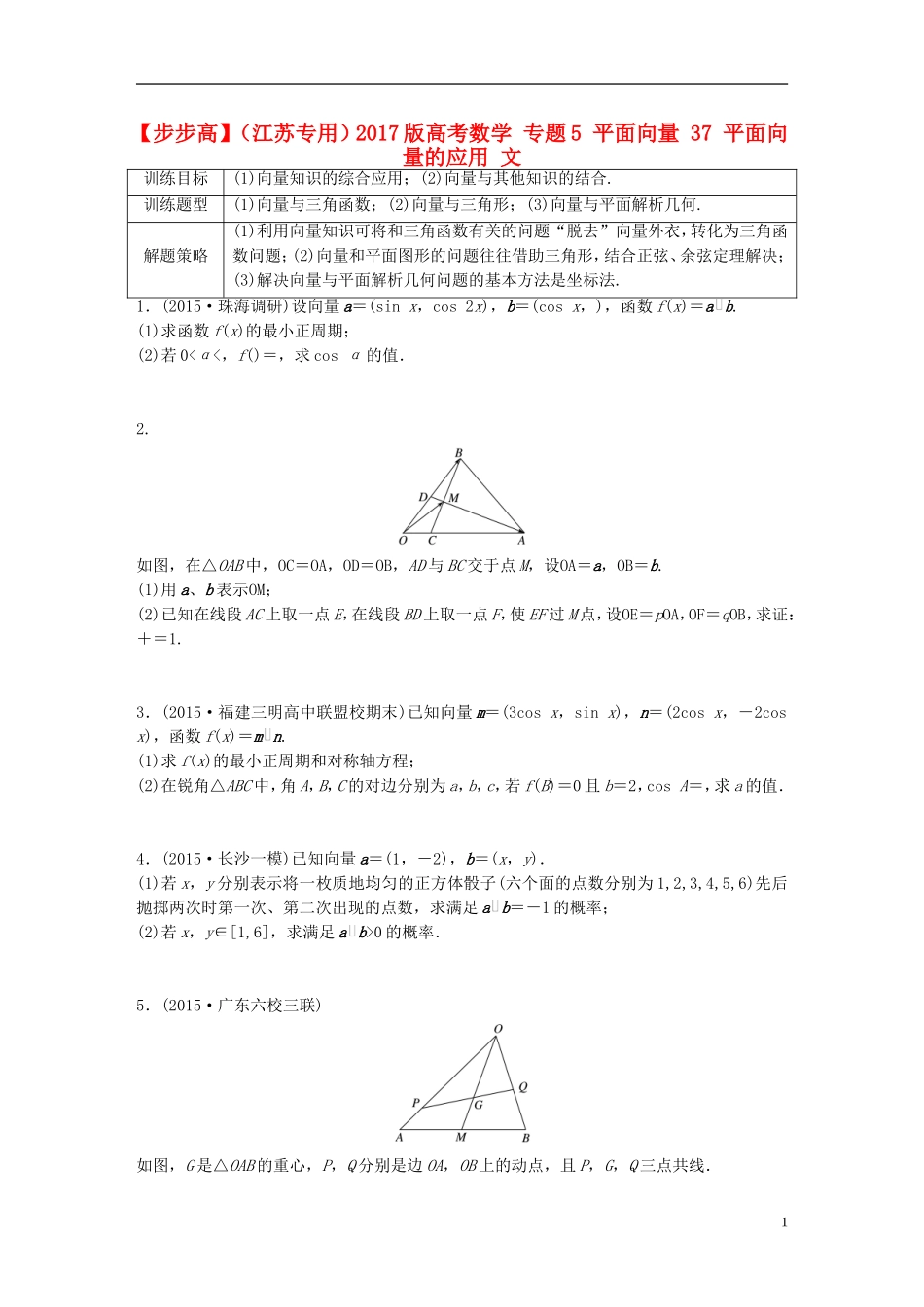 （江苏专用）高考数学 专题5 平面向量 37 平面向量的应用 文-人教版高三全册数学试题_第1页