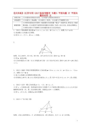 （江苏专用）高考数学 专题5 平面向量 37 平面向量的应用 文-人教版高三全册数学试题