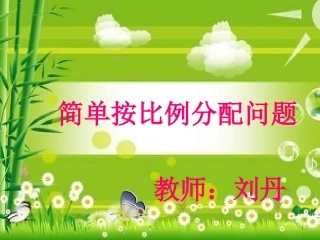 按比例分配问题