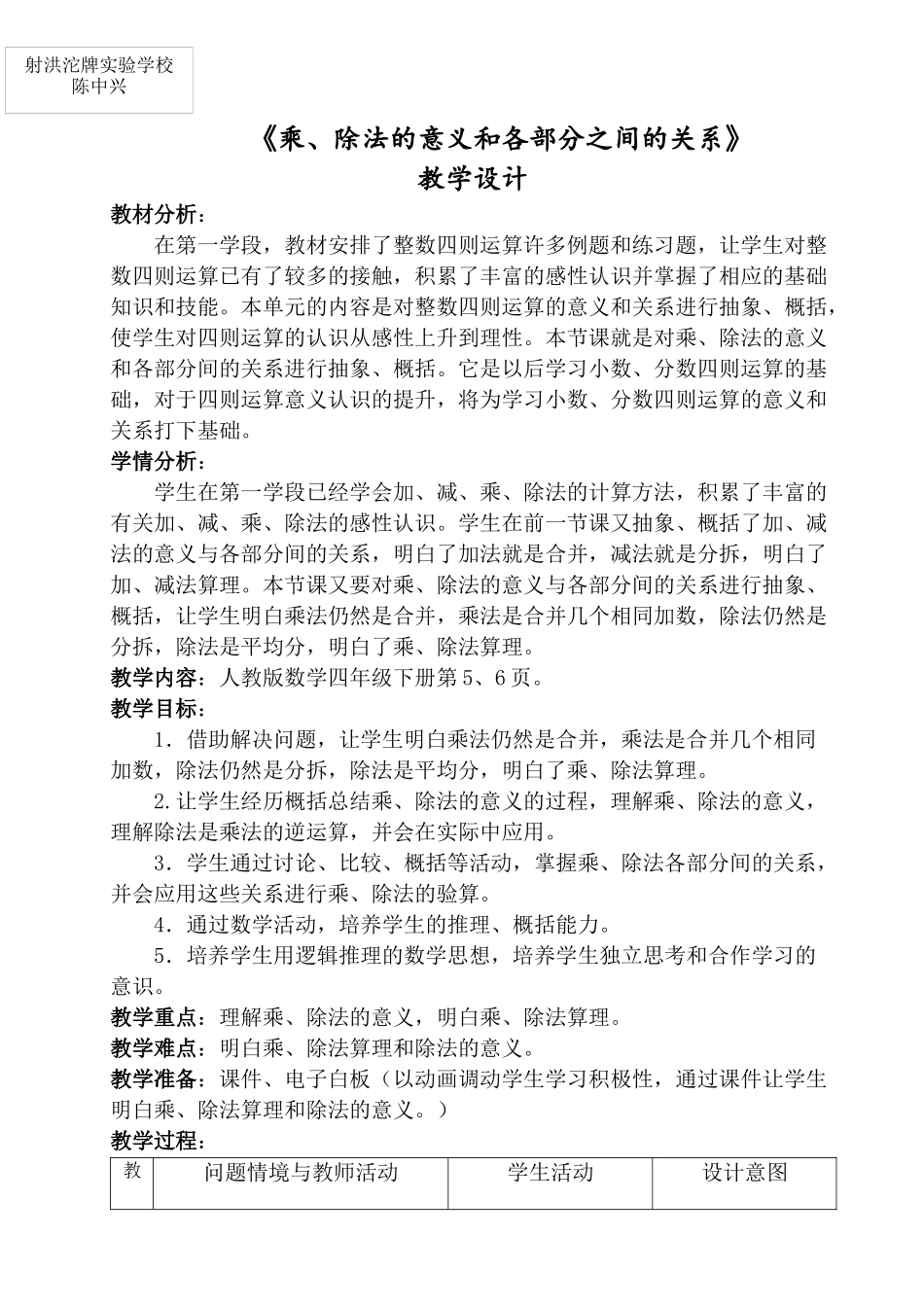 《乘、除法的意义和各部分之间的关系》教学设计陈中兴-(2)_第1页