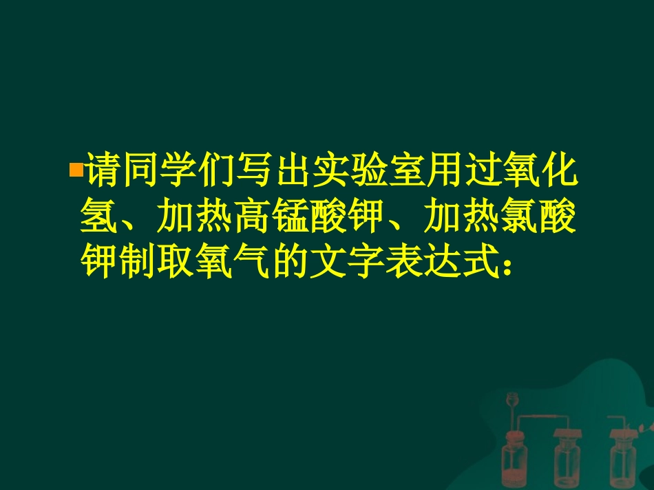 课题3制取氧气-(2)_第3页