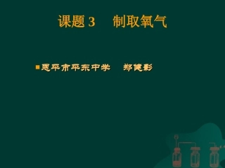 课题3制取氧气-(2)