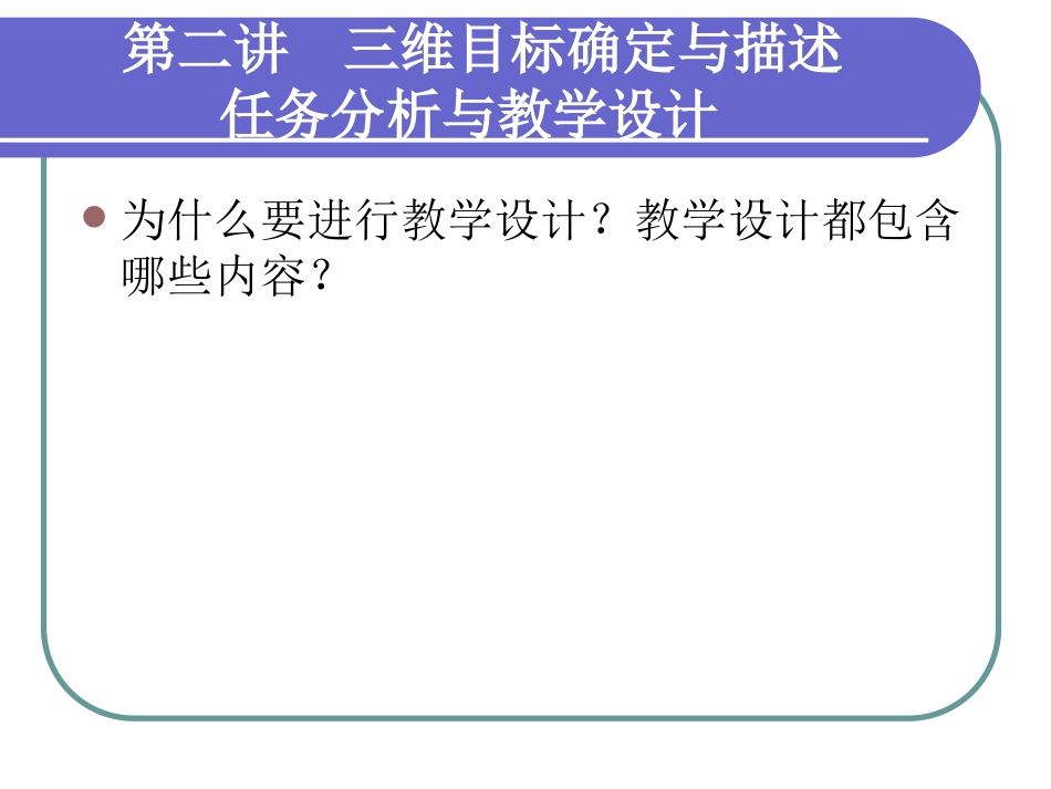 第二讲三维目标确定与描述、任务分析与教学设计_第1页