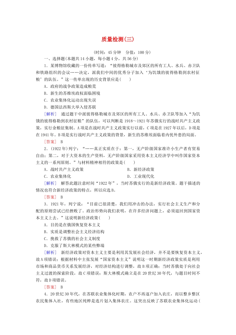 高中历史 质量检测3 各国经济体制的创新和调整 岳麓版必修2-岳麓版高一必修2历史试题_第1页