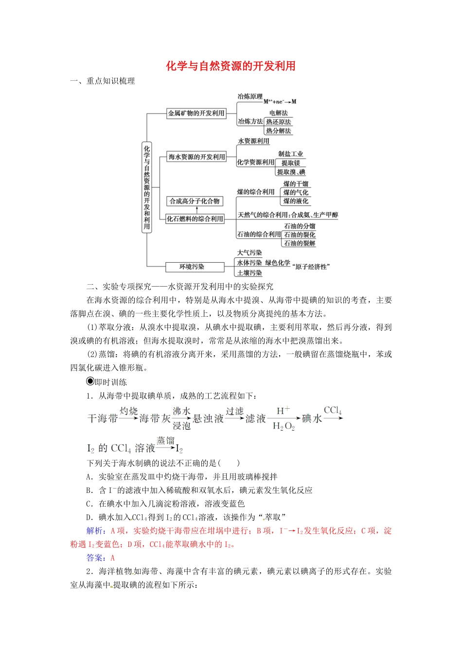 高中化学 第四章 化学与自然资源的开发利用章末系统总结 新人教版必修2-新人教版高一必修2化学试题_第1页