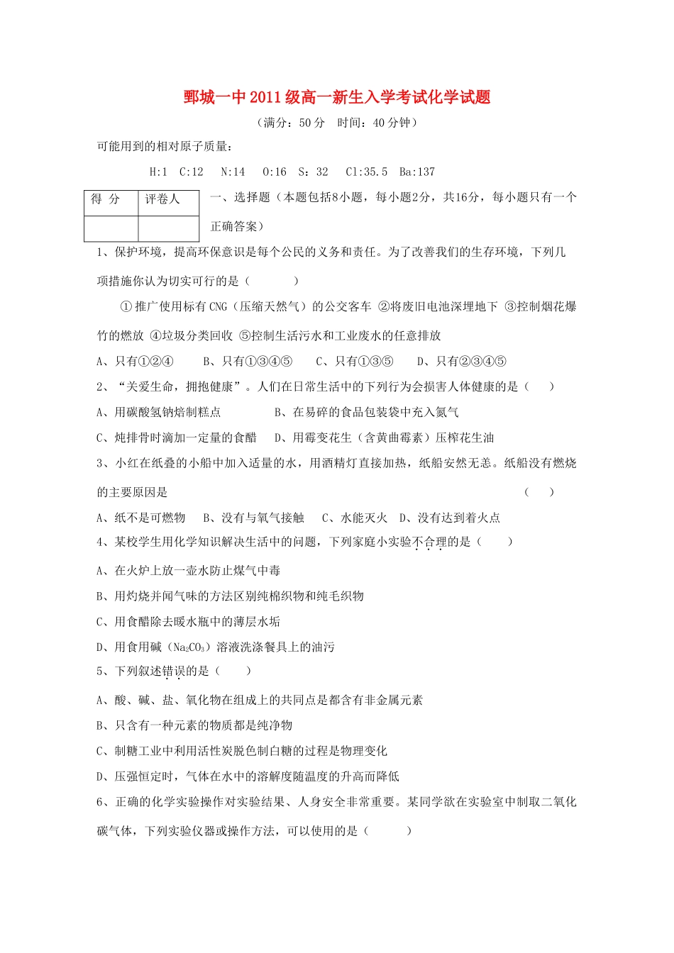山东省鄄城一中11-12学年高一化学新生入学考试鲁科版【会员独享】_第1页