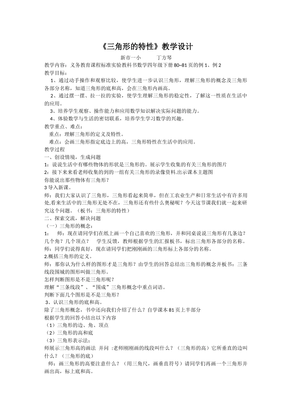 小学数学2011版本小学四年级《三角形的特性》_第1页