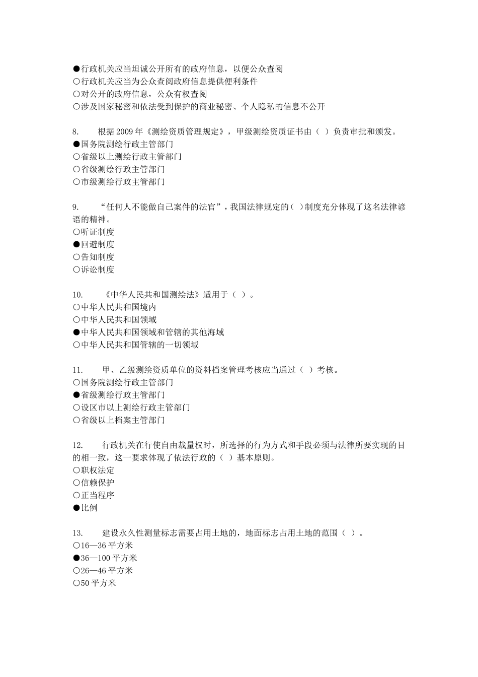 2011全国测绘法律法规知识问答_第2页