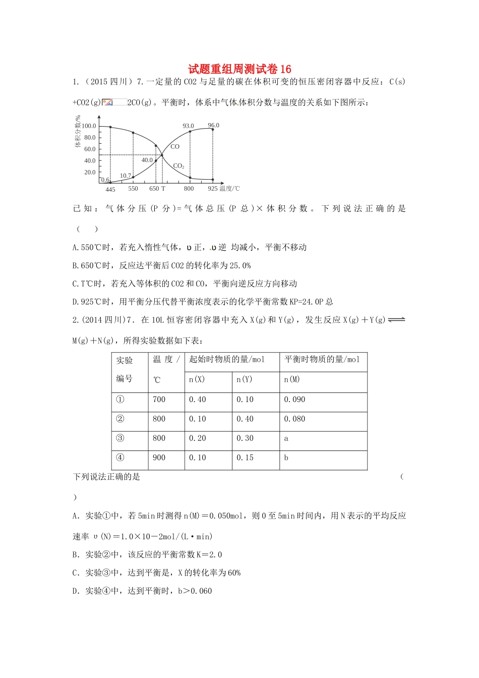 四川省攀枝花市十二中高考化学二轮复习 试题重组周周练16 新人教版-新人教版高三全册化学试题_第1页